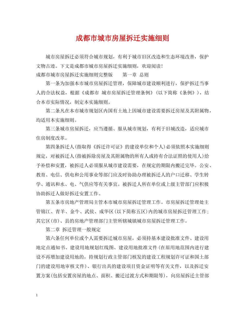 成都市城市房屋拆迁实施细则 _第1页