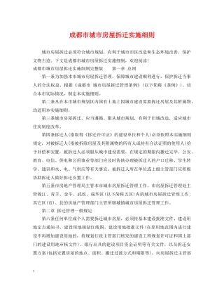 成都市城市房屋拆迁实施细则 