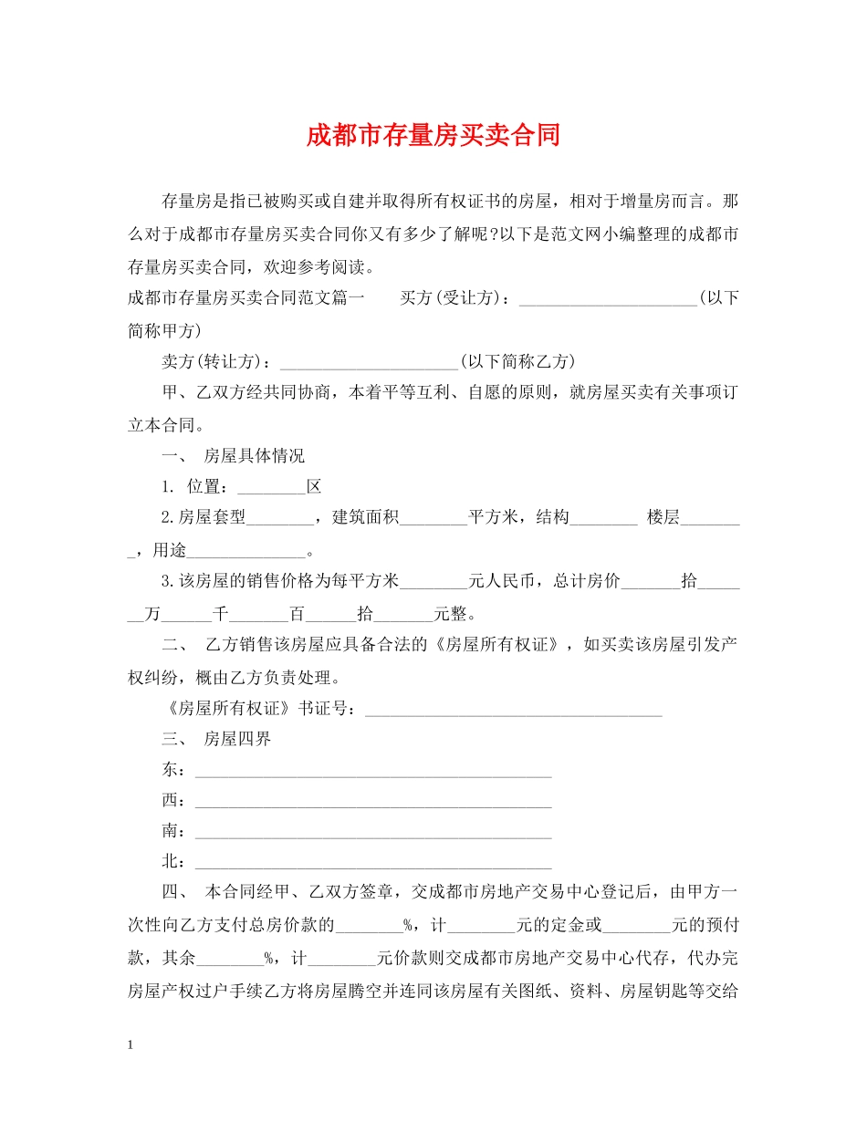 成都市存量房买卖合同 _第1页