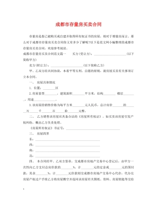 成都市存量房买卖合同 
