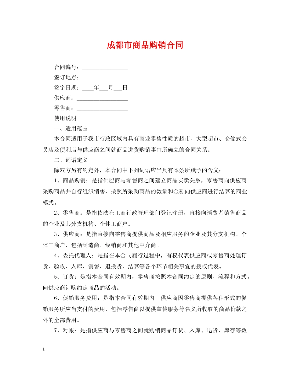 成都市商品购销合同 _第1页