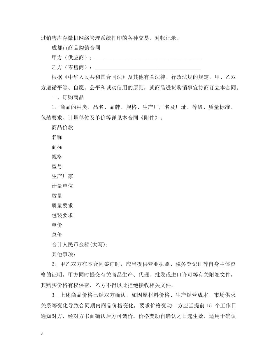 成都市商品购销合同 _第3页