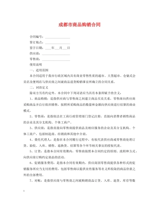 成都市商品购销合同 