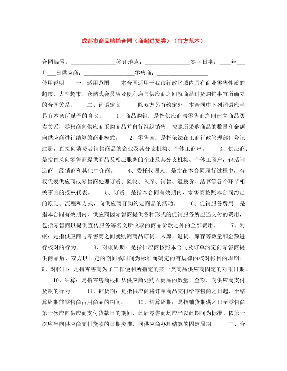 成都市商品购销合同（商超进货类）（官方范本） _第1页
