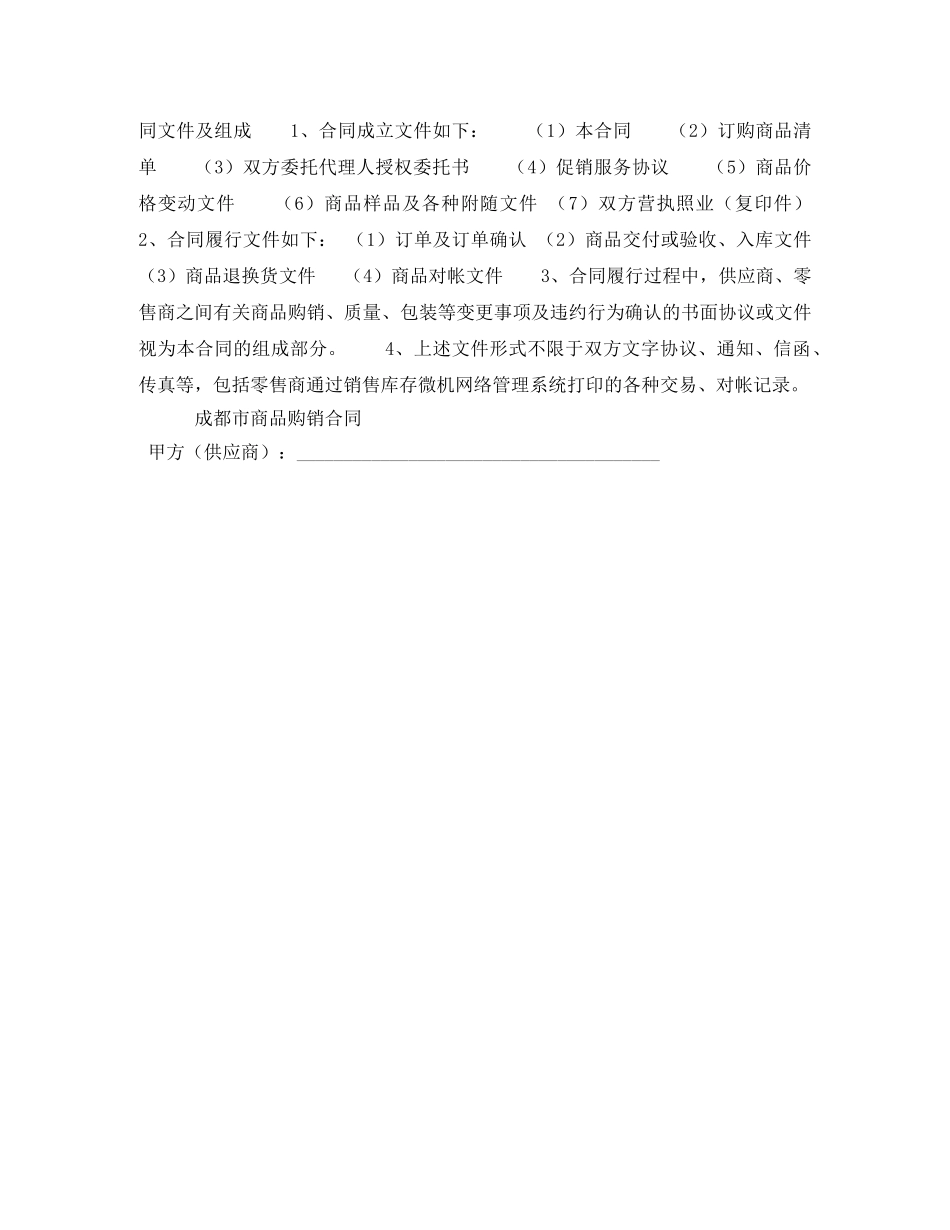 成都市商品购销合同（商超进货类）（官方范本） _第2页