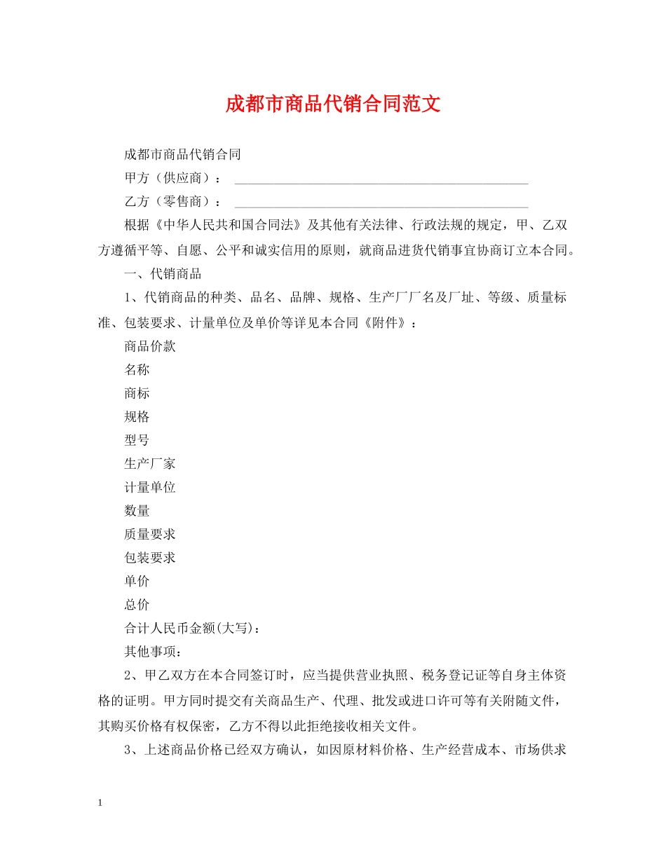 成都市商品代销合同范文 _第1页