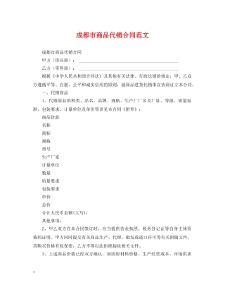 成都市商品代销合同范文 