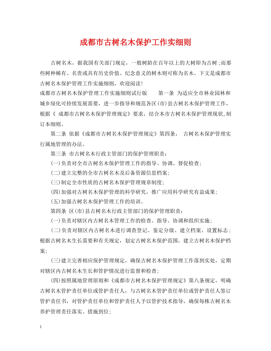 成都市古树名木保护工作实细则 _第1页