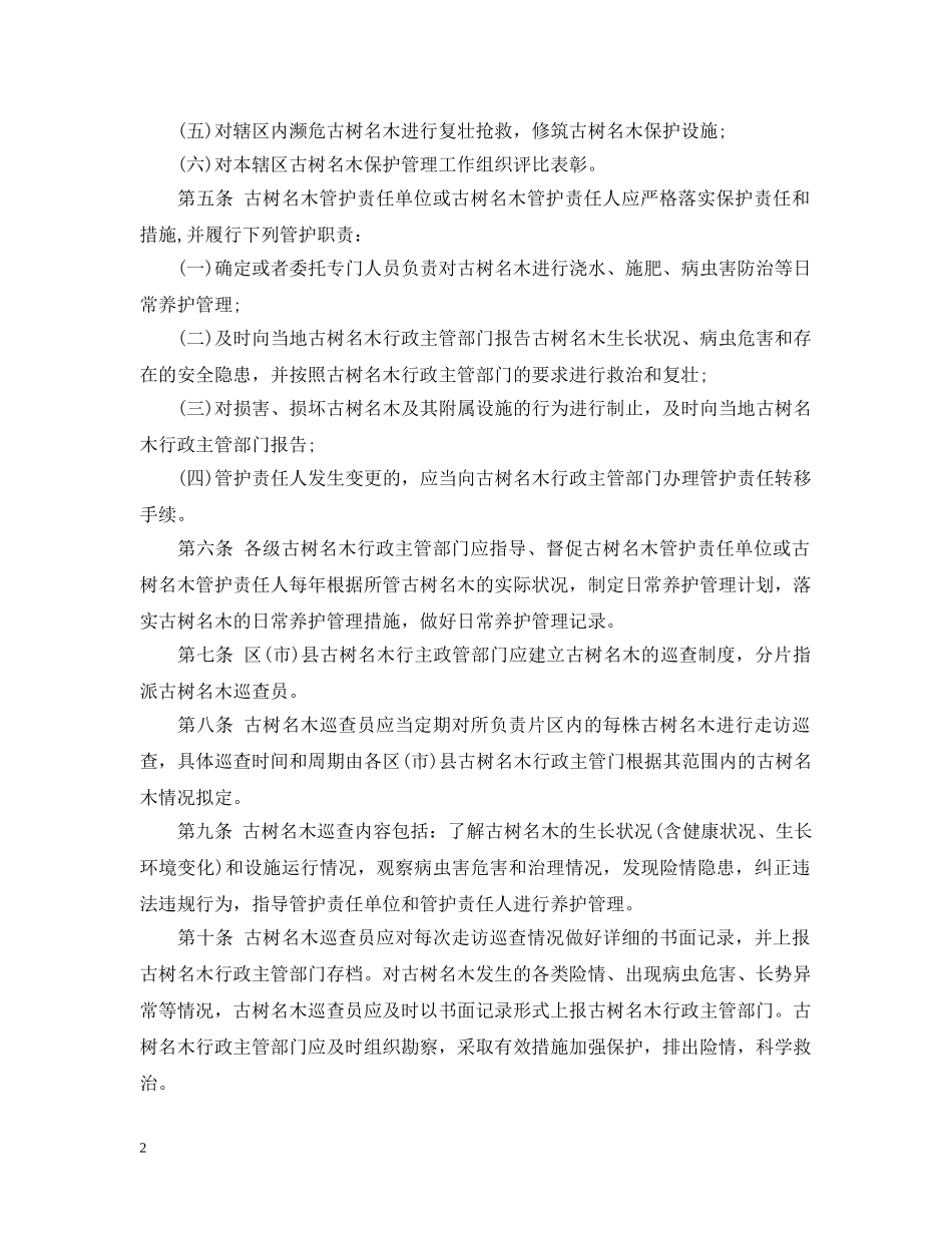 成都市古树名木保护工作实细则 _第2页