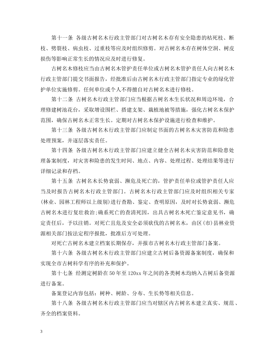 成都市古树名木保护工作实细则 _第3页