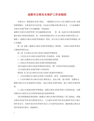 成都市古树名木保护工作实细则 