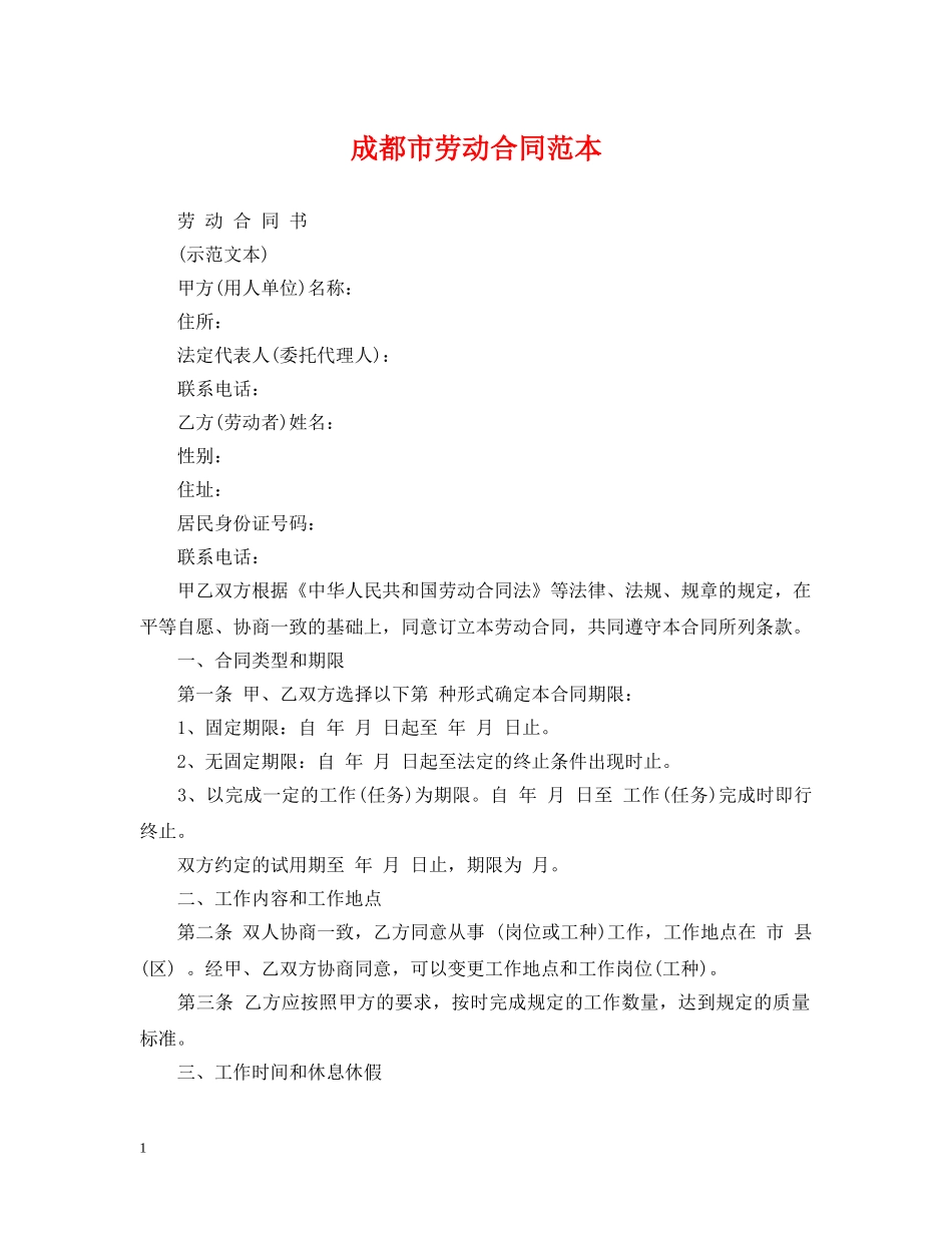 成都市劳动合同范本 _第1页
