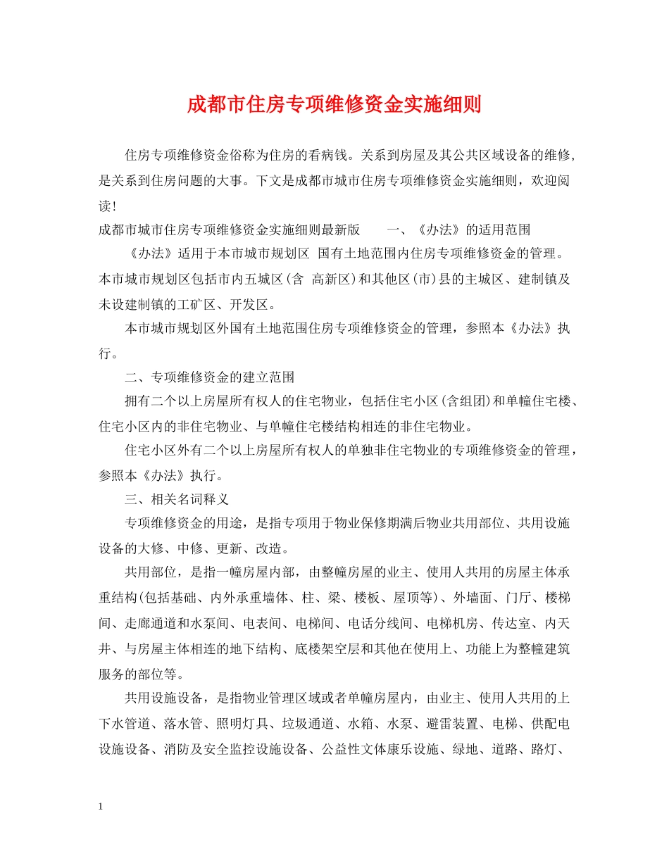 成都市住房专项维修资金实施细则 _第1页