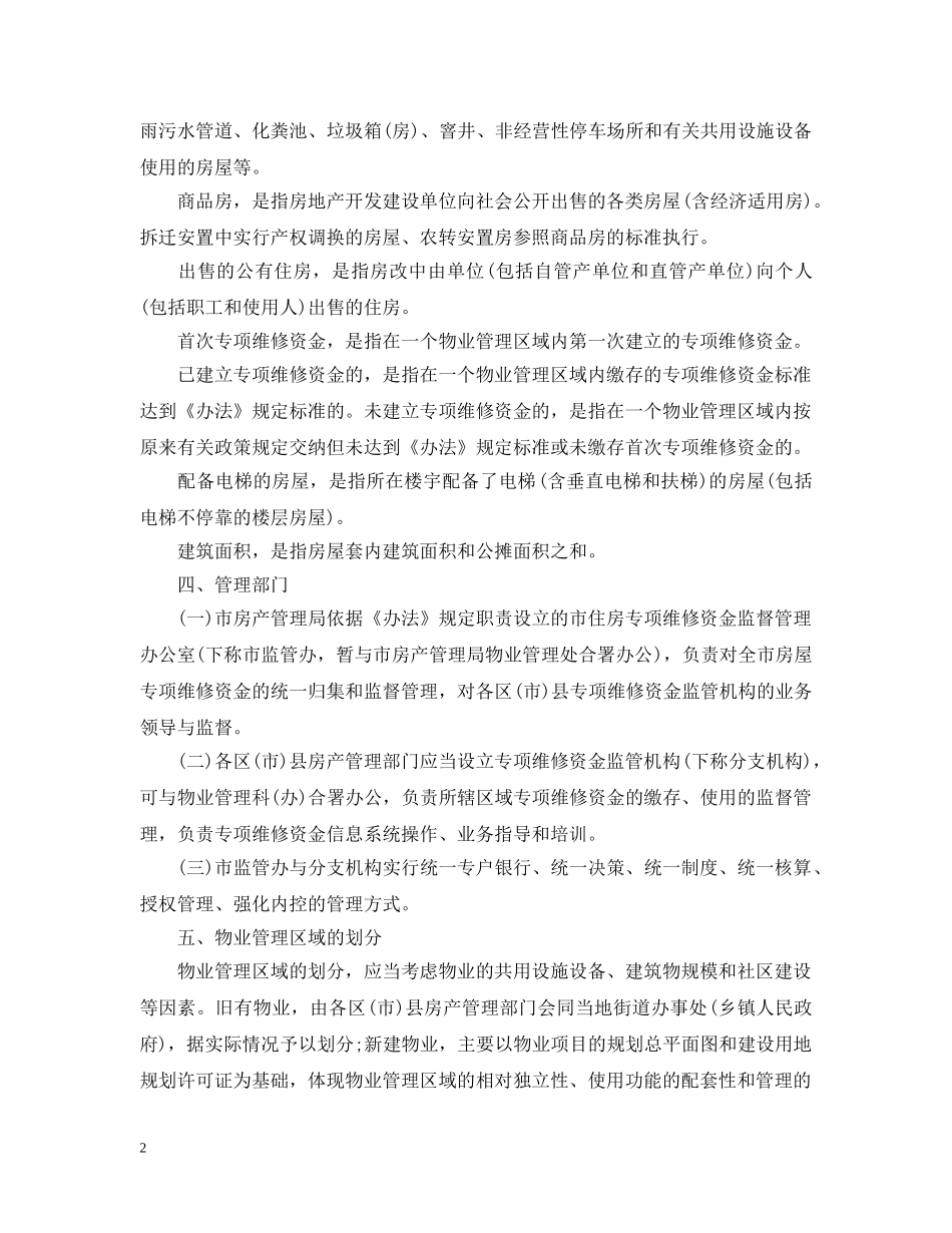 成都市住房专项维修资金实施细则 _第2页