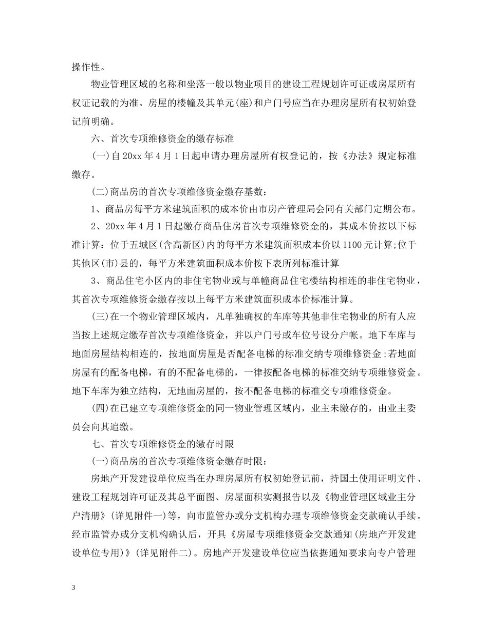 成都市住房专项维修资金实施细则 _第3页