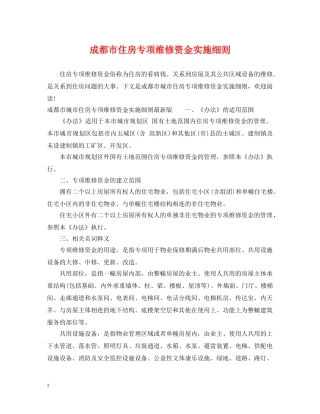 成都市住房专项维修资金实施细则 