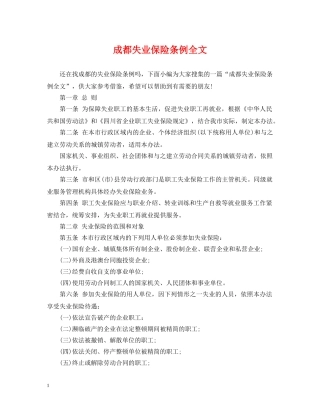 成都失业保险条例全文 