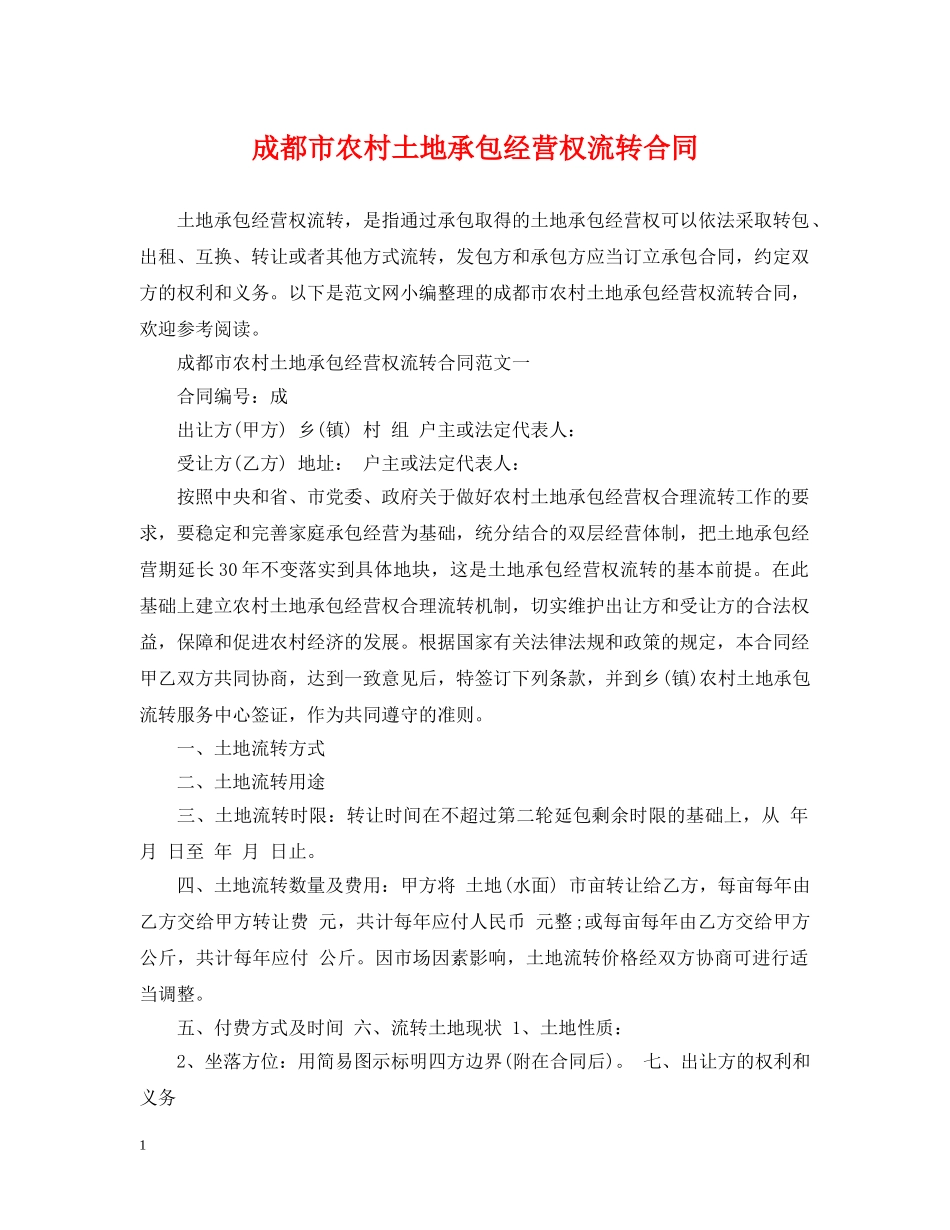 成都市农村土地承包经营权流转合同 _第1页