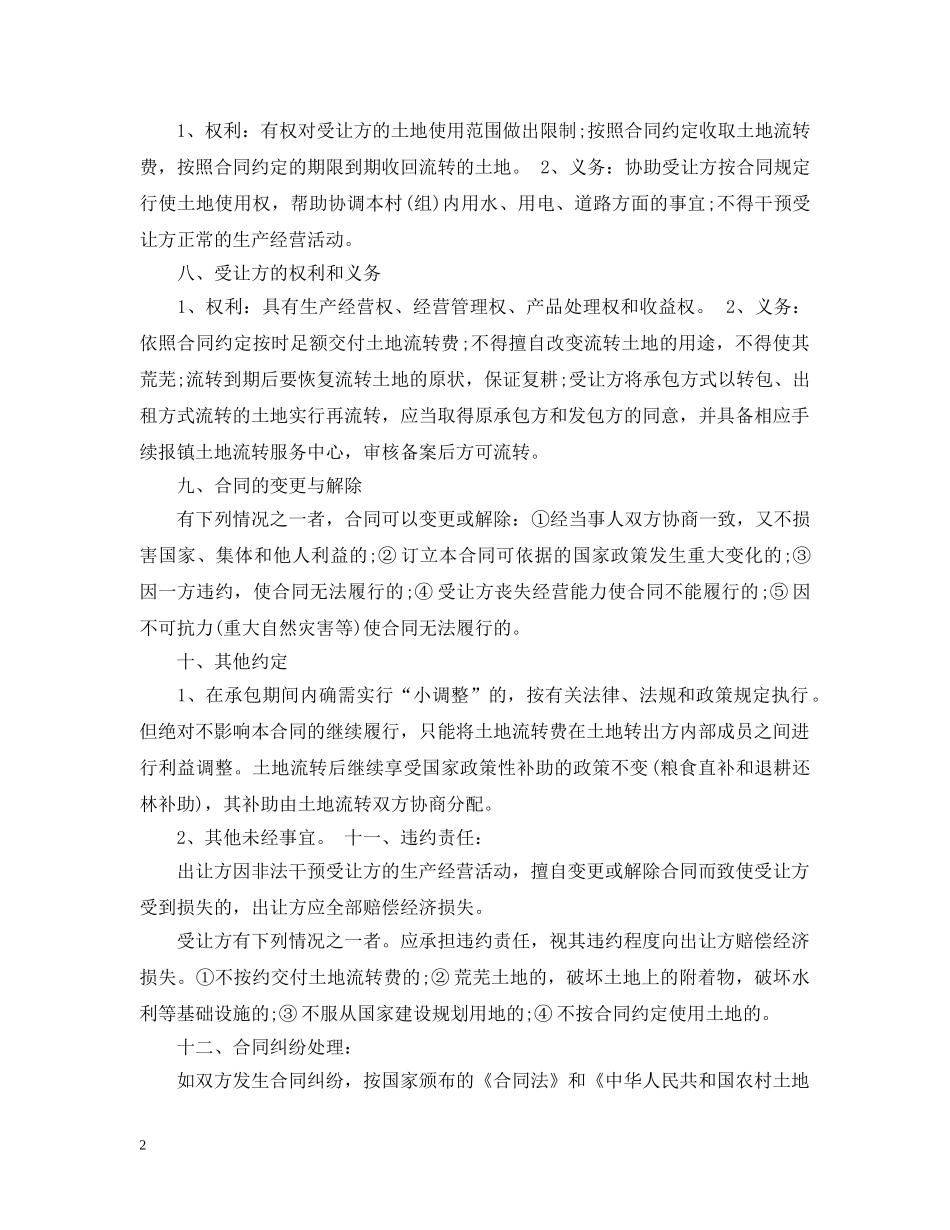 成都市农村土地承包经营权流转合同 _第2页