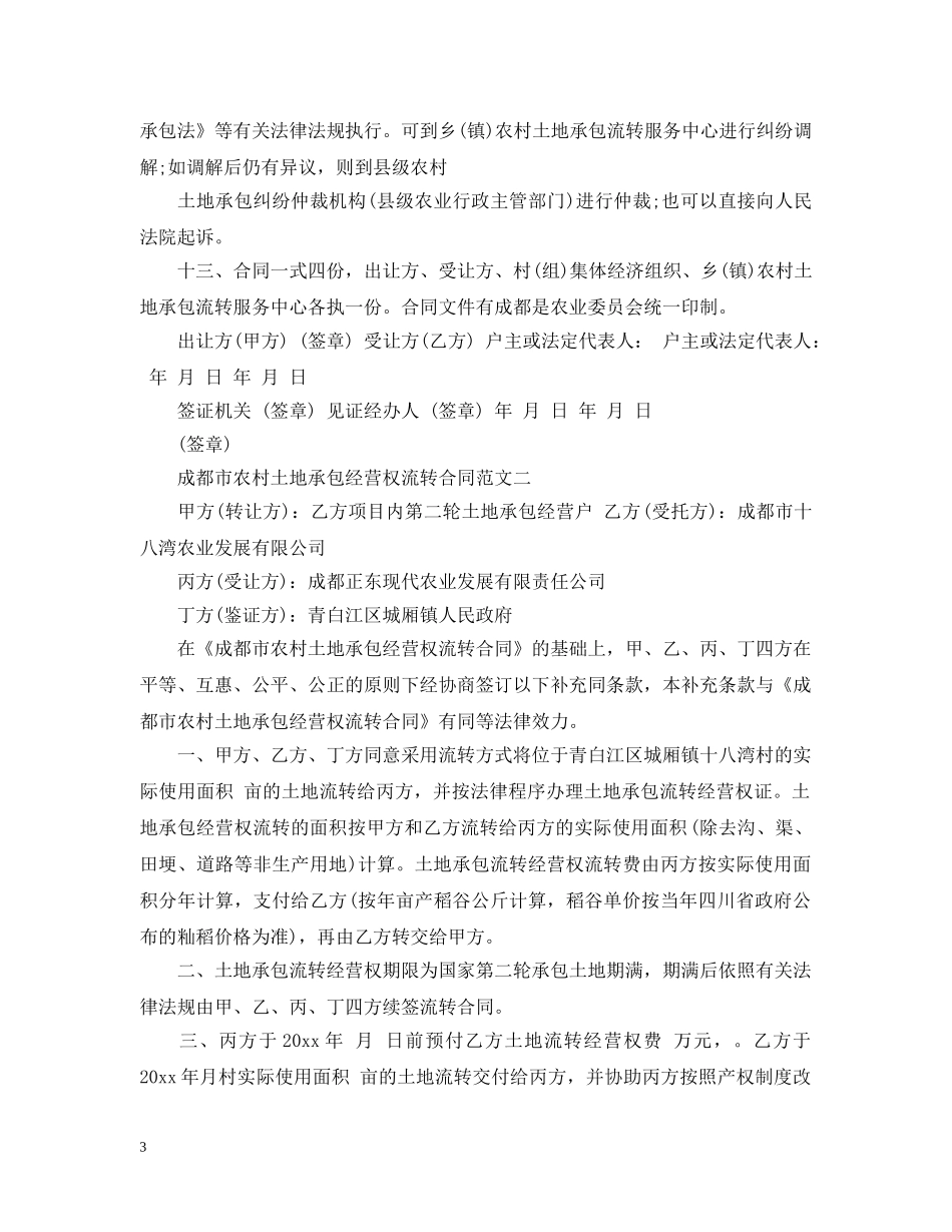 成都市农村土地承包经营权流转合同 _第3页