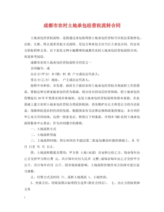 成都市农村土地承包经营权流转合同 