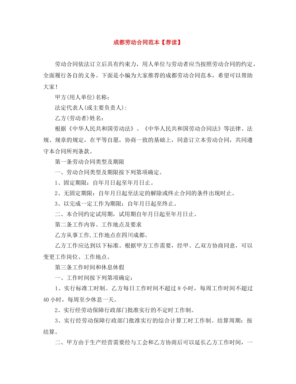 成都劳动合同范本【荐读】 _第1页