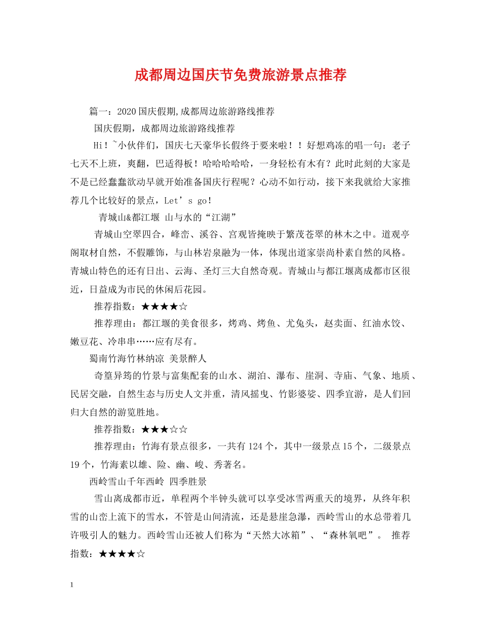 成都周边国庆节免费旅游景点推荐 _第1页