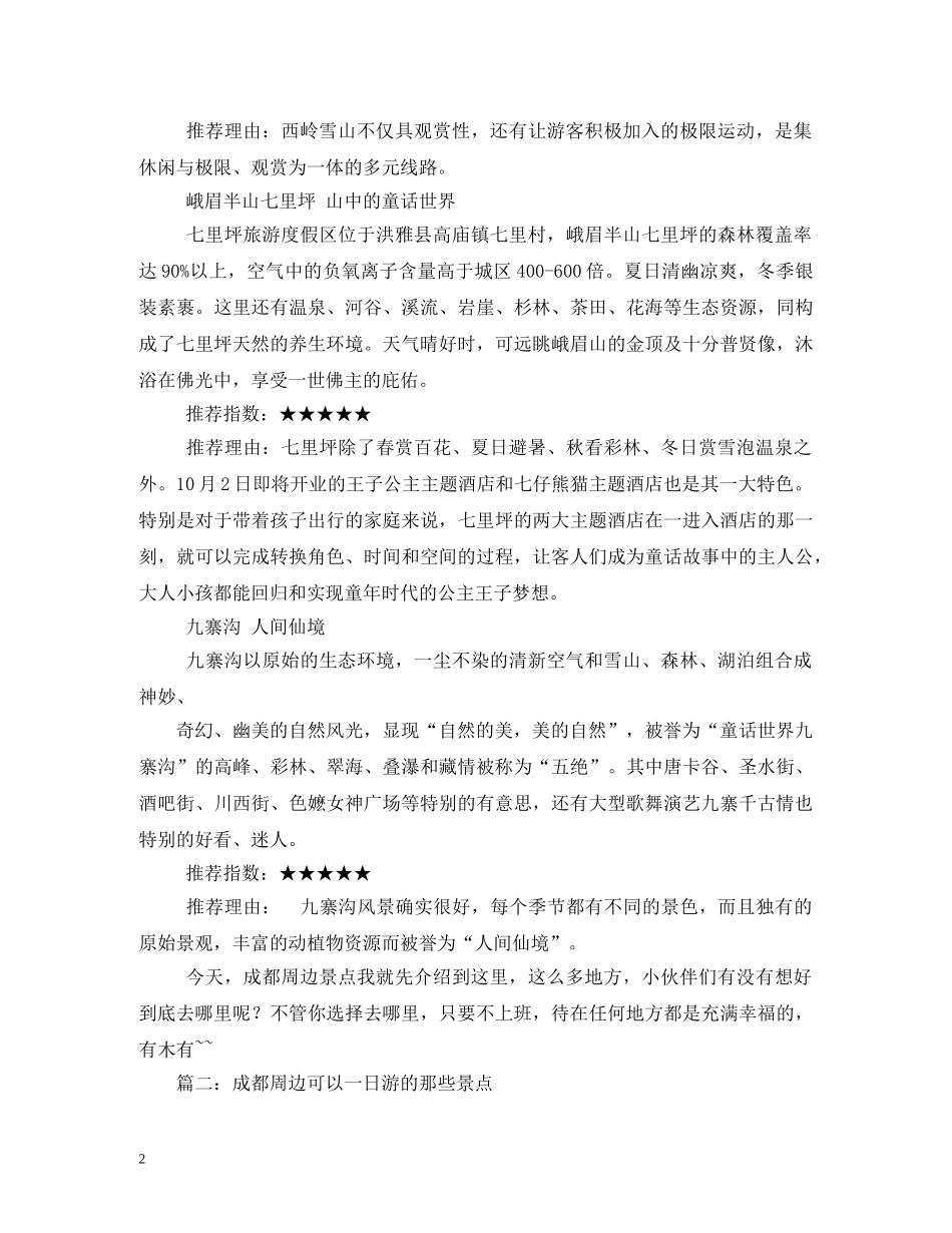 成都周边国庆节免费旅游景点推荐 _第2页