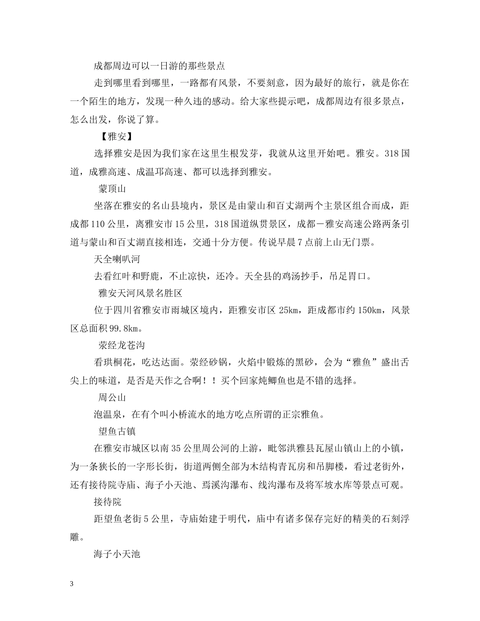 成都周边国庆节免费旅游景点推荐 _第3页