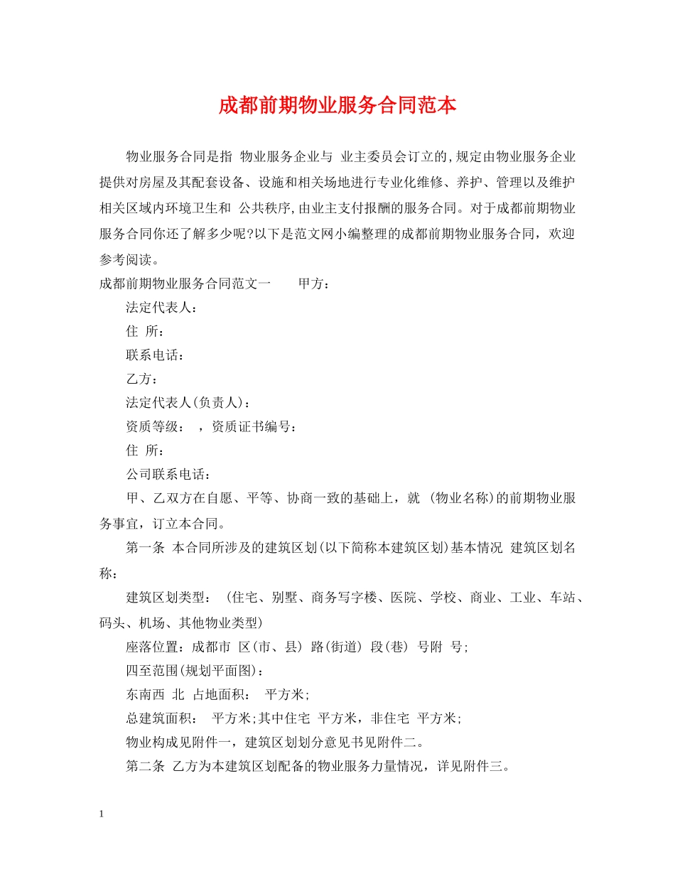 成都前期物业服务合同范本 _第1页