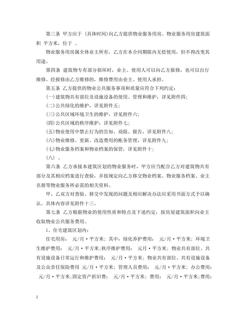 成都前期物业服务合同范本 _第2页