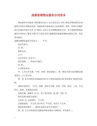 成都前期物业服务合同范本 