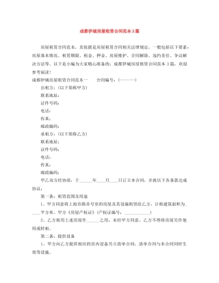 成都伊城房屋租赁合同范本3篇 
