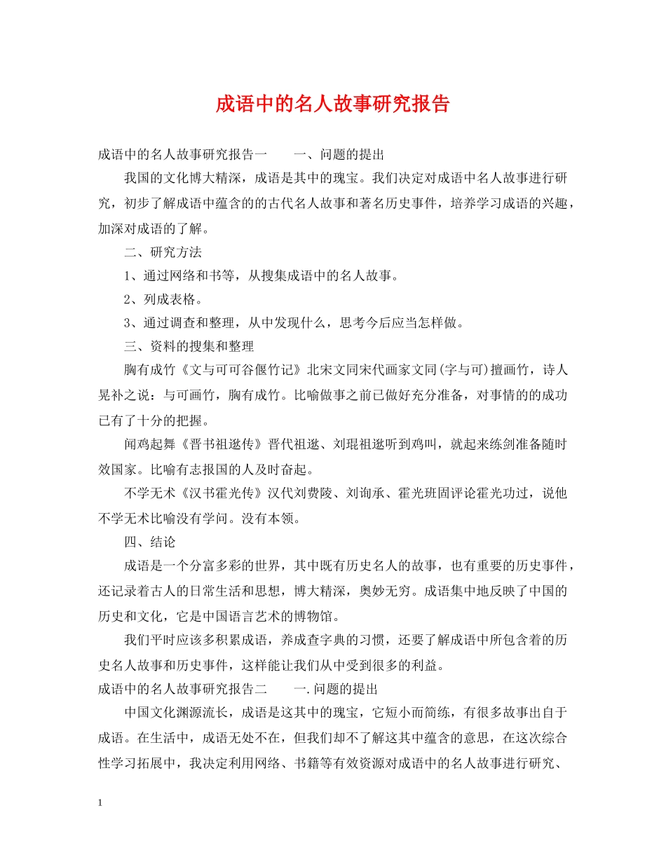 成语中的名人故事研究报告 _第1页
