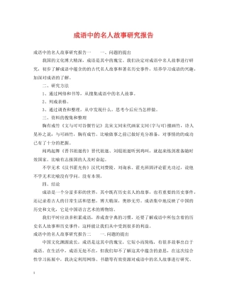 成语中的名人故事研究报告 