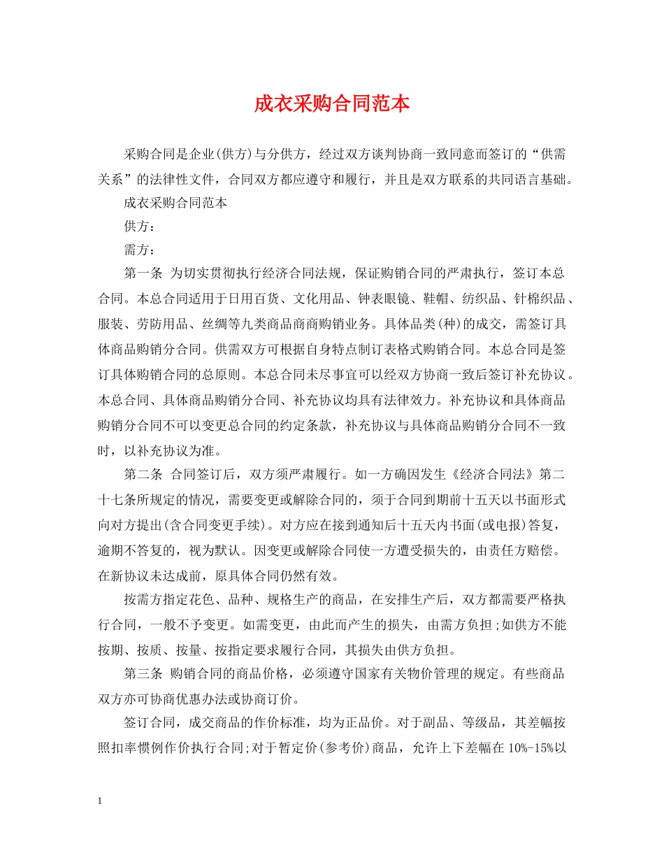 成衣采购合同范本 _第1页