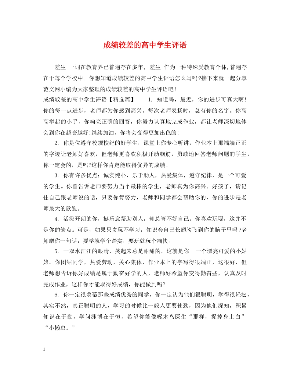 成绩较差的高生评语 _第1页