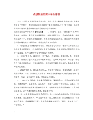 成绩较差的高生评语 