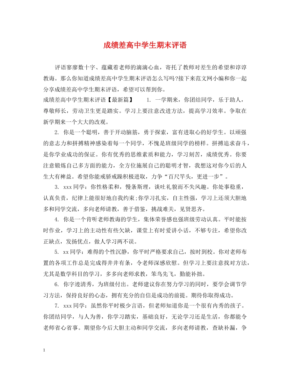 成绩差高生期末评语 _第1页