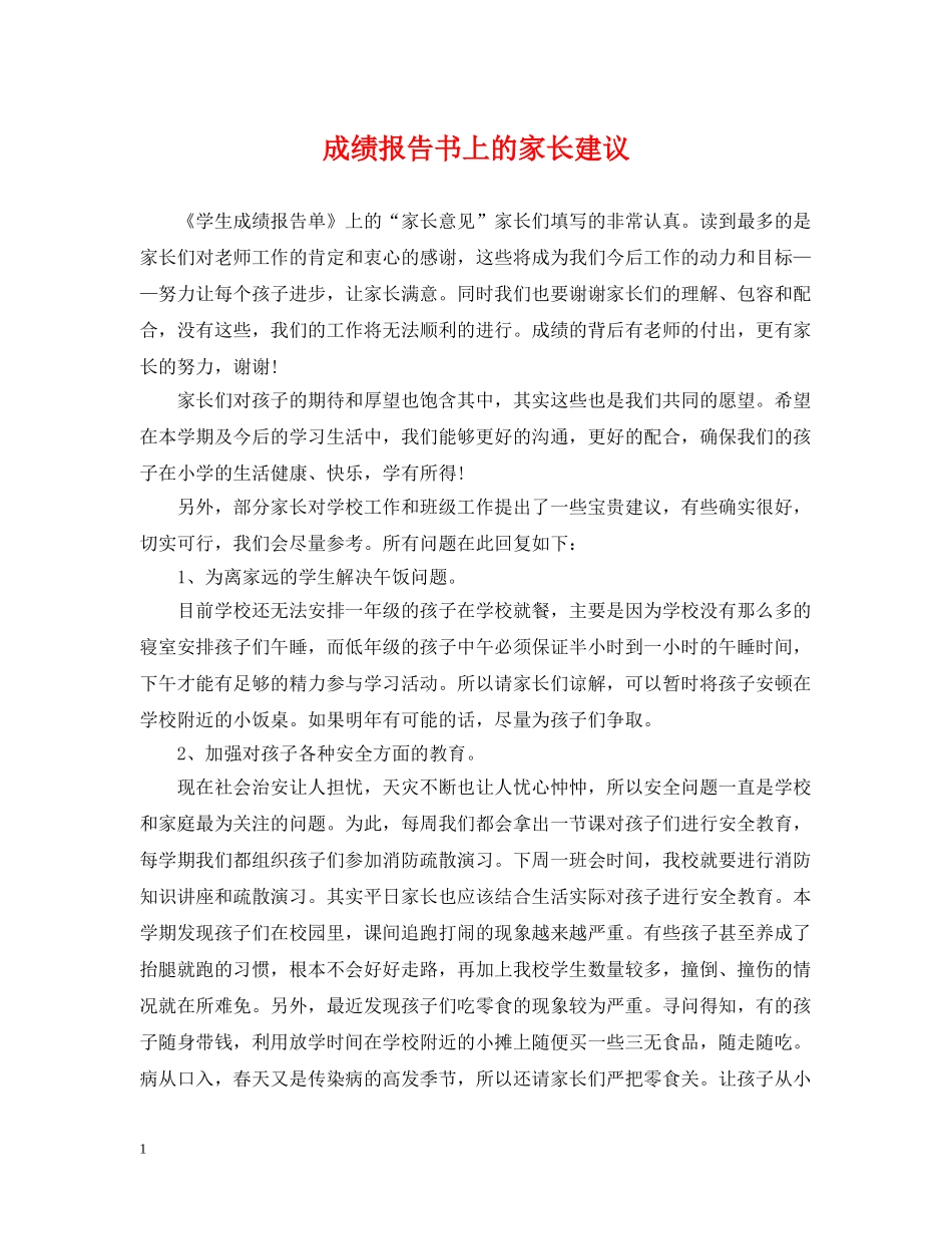 成绩报告书上的家长建议 _第1页