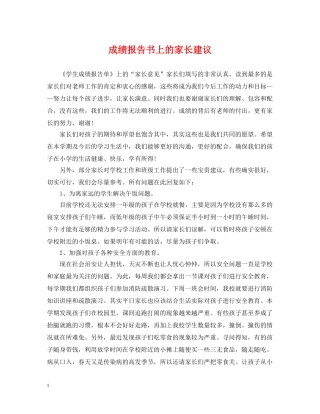 成绩报告书上的家长建议 