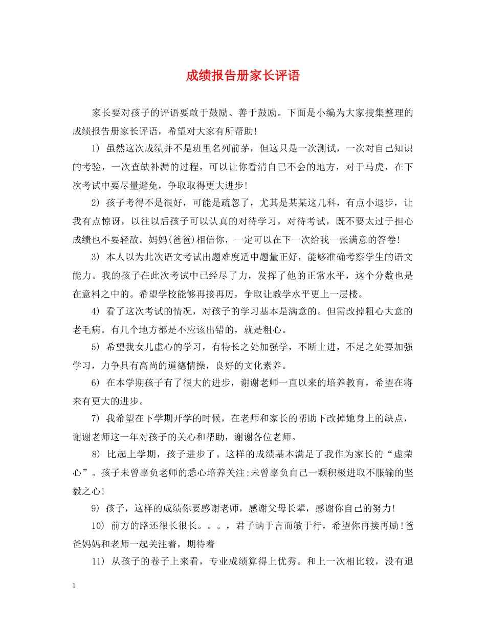 成绩报告册家长评语 _第1页