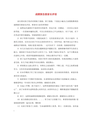 成绩报告册家长评语 