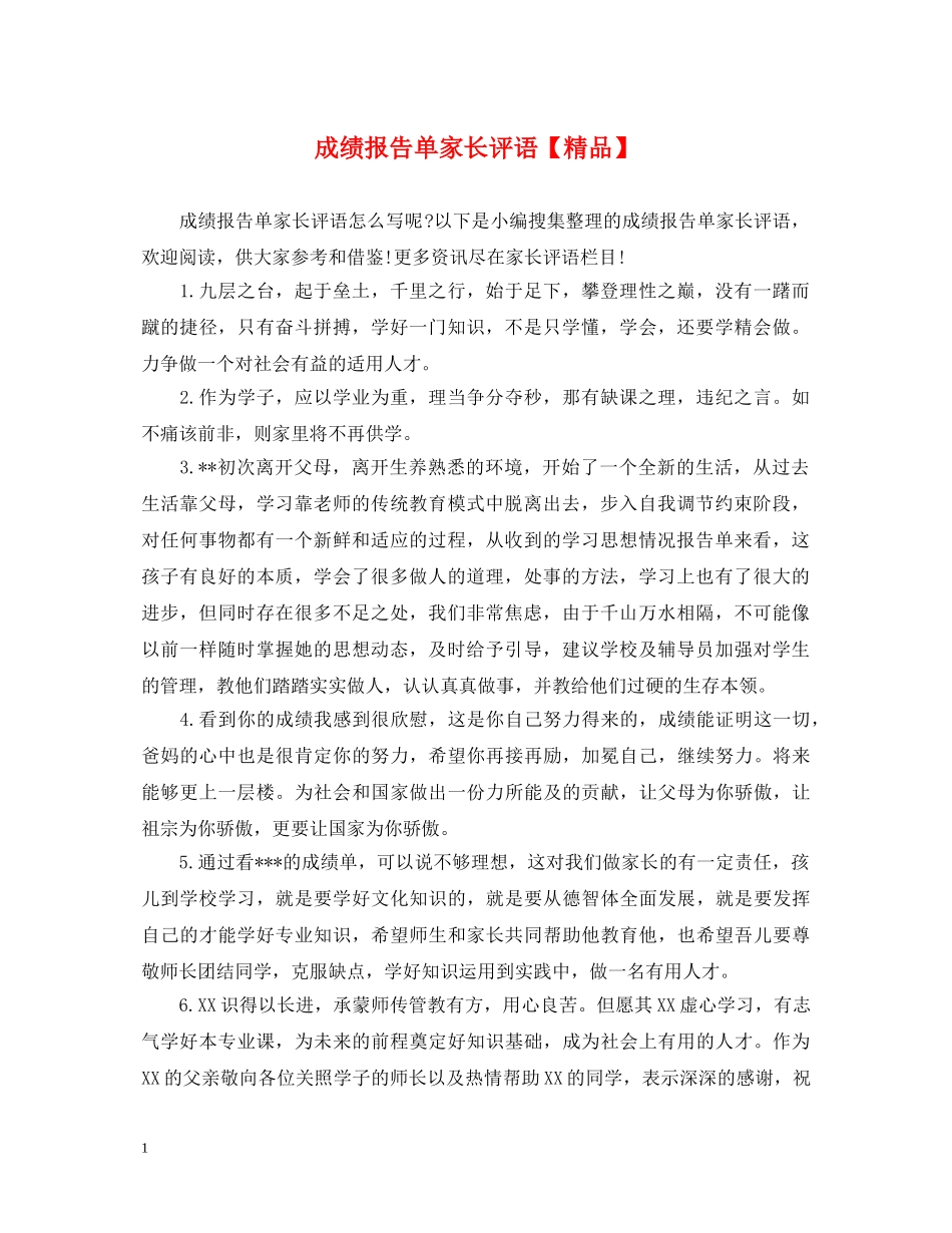 成绩报告单家长评语【精品】 _第1页