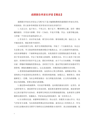 成绩报告单家长评语【精品】 