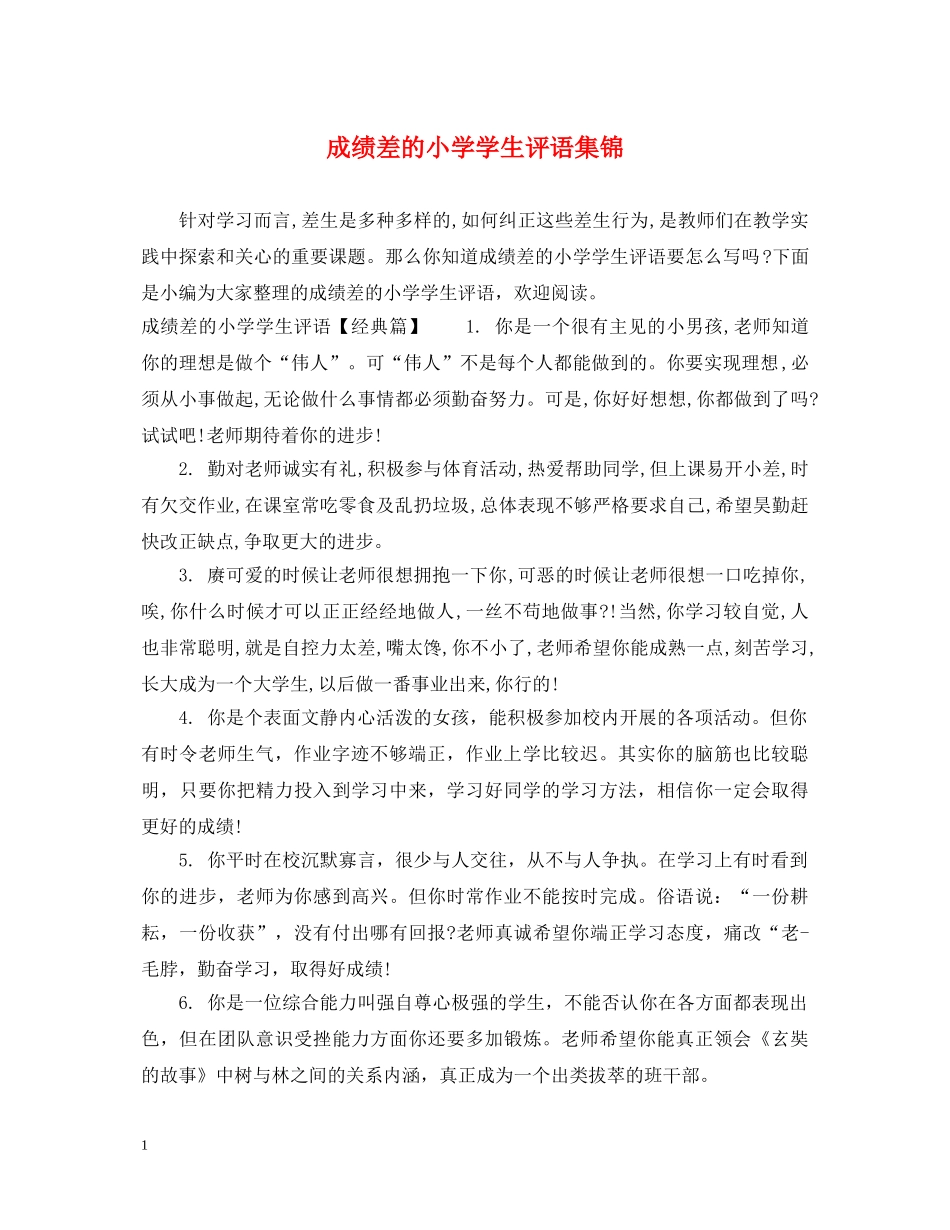 成绩差的小学学生评语集锦 _第1页