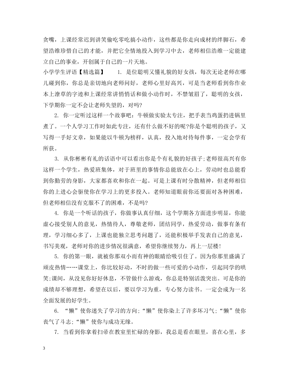 成绩差的小学学生评语集锦 _第3页