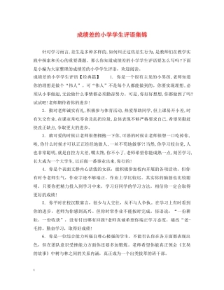 成绩差的小学学生评语集锦 