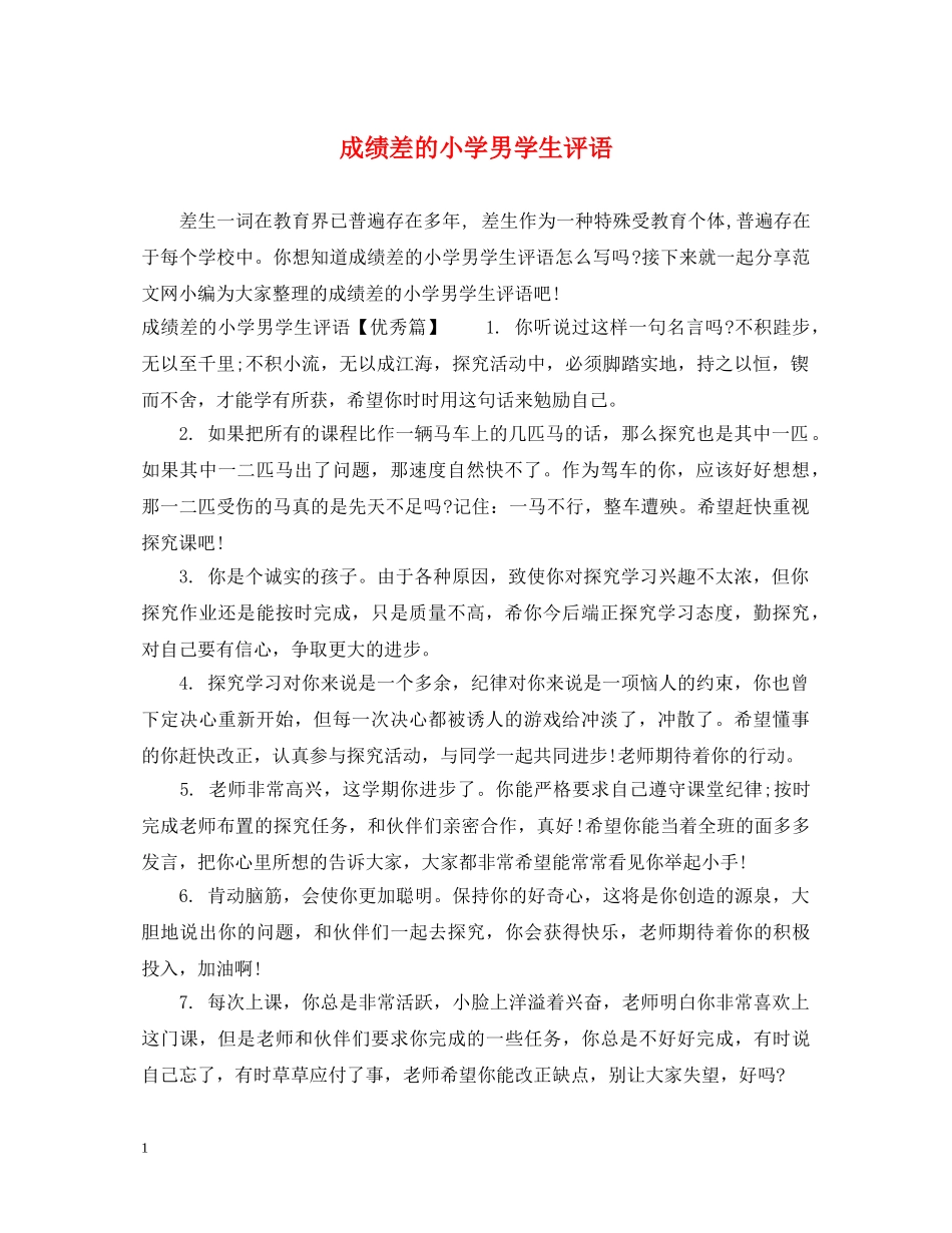 成绩差的小学男学生评语 _第1页