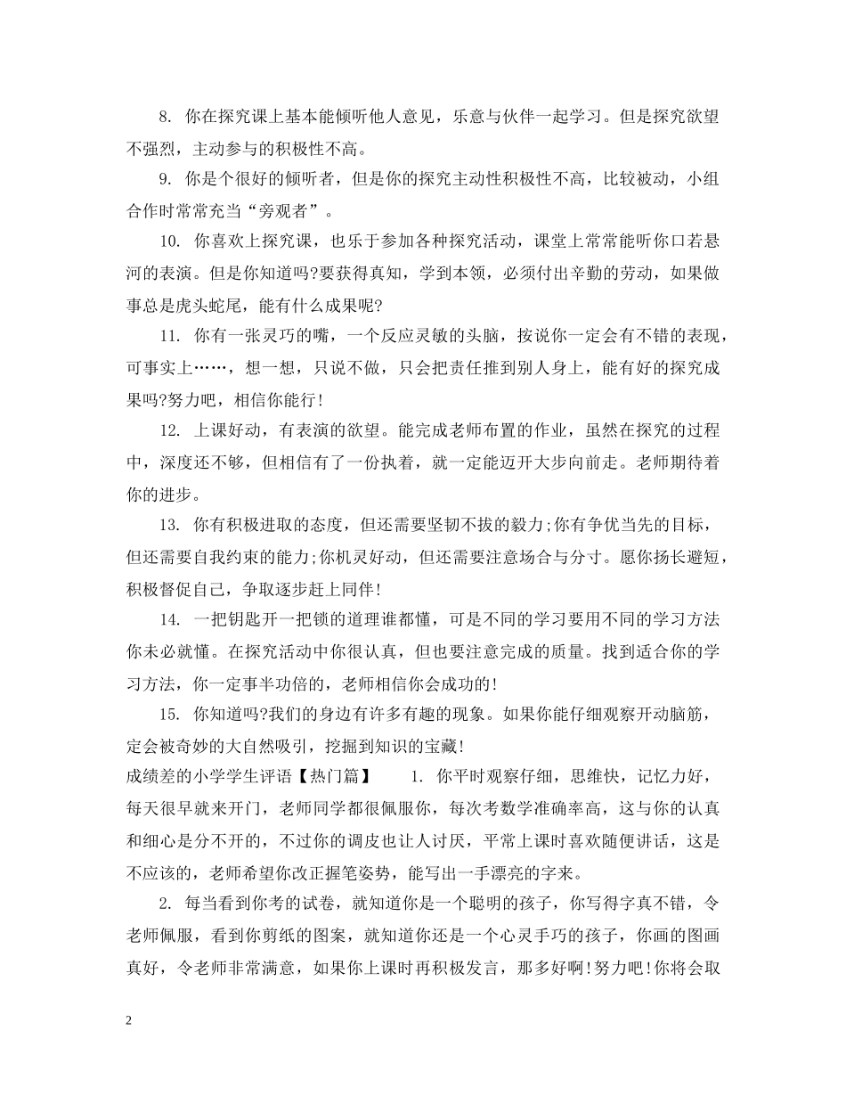 成绩差的小学男学生评语 _第2页